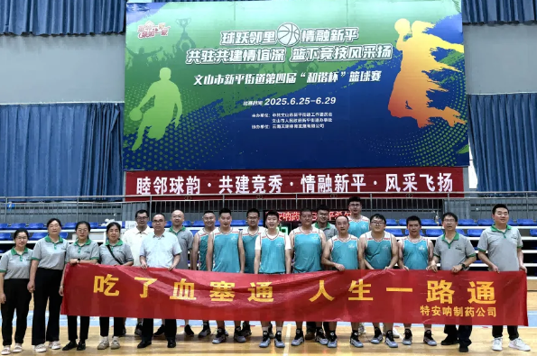 迎“篮”而上，追“球”卓越——公司篮球队参加文山市新平街道第四届“和谐杯”篮球赛